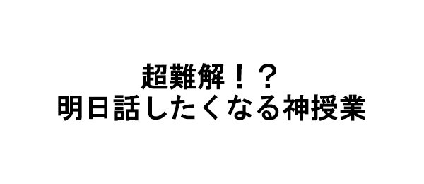 超難解！？明日話したくなる神授業