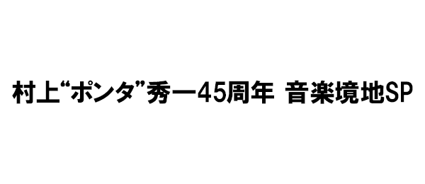 村上“ポンタ”秀一45周年 音楽境地SP