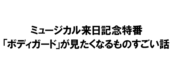 ミュージカル来日記念特番「ボディガード」が見たくなるものすごい話