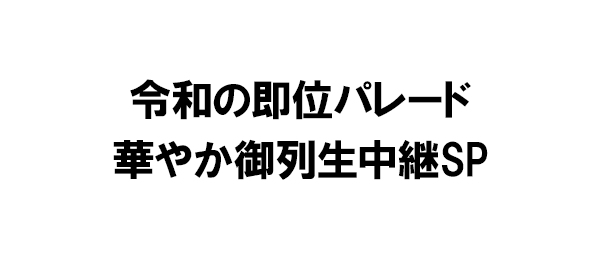 令和の即位パレード 華やか御列生中継SP