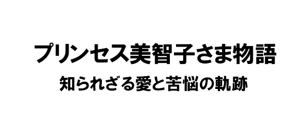 プリンセス美智子さま物語