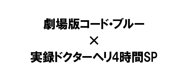 劇場版コード ブルー 実録ドクターヘリ4時間sp フジテレビ