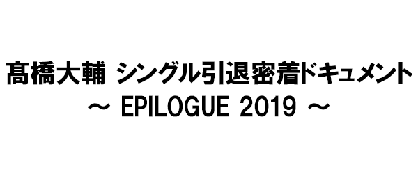 髙橋大輔 シングル引退密着ドキュメント Epilogue 19 フジテレビ