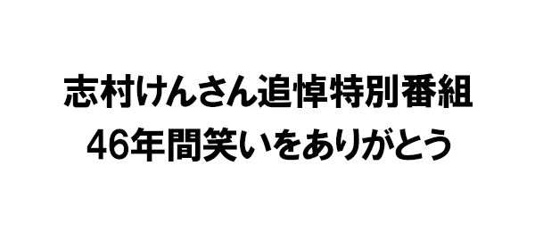 志村けんさん追悼特別番組