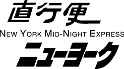 直行便ＮＹ