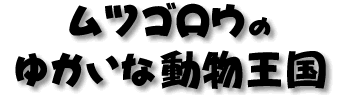 ムツゴロウのゆかいな動物王国