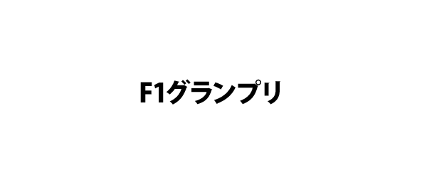 F1グランプリ