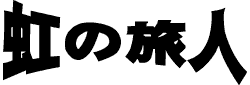 虹の旅人
