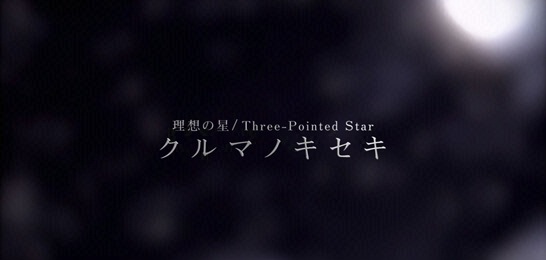 理想の星～クルマノキセキ～ 