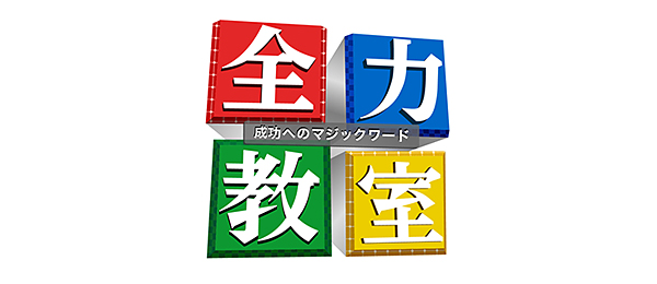 全力教室