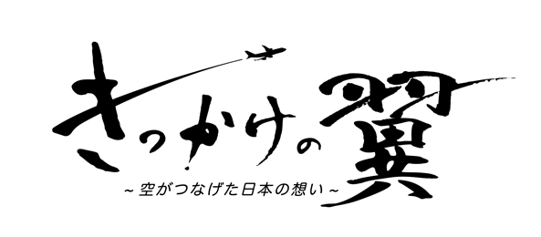 きっかけの翼～空がつなげた日本の想い～