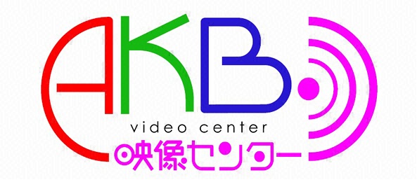 AKB映像センター