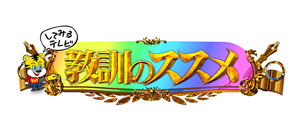 してみるテレビ！教訓のススメ