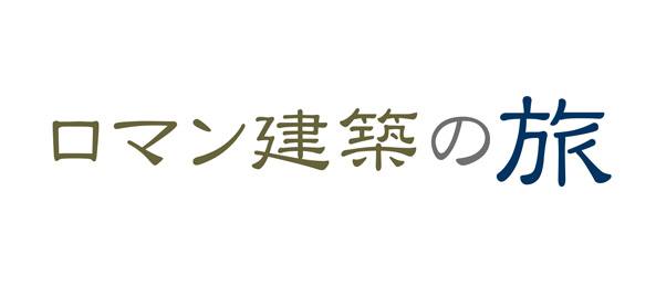 ロマン建築の旅