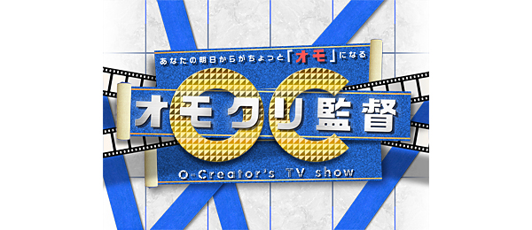 オモクリ監督～O－Creator’s TV show～