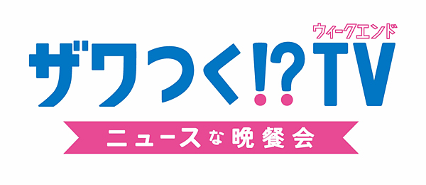 ザワつく！？ウィークエンドTVニュースな晩餐会