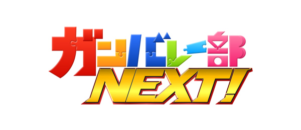 W杯バレーへの金字塔【ガンバレー部NEXT！】 