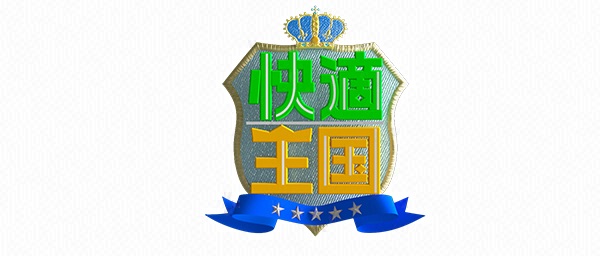 快適王国