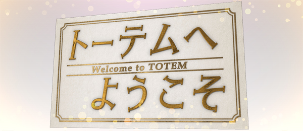 トーテムへようこそ