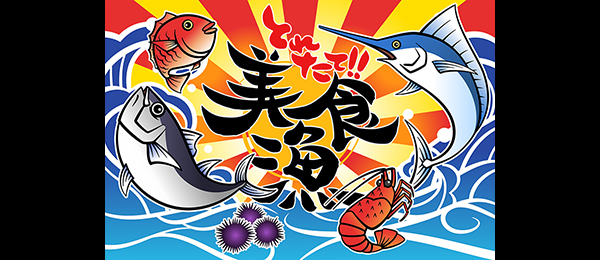 頂上決戦！！ニッポン最強漁師が世界の海へ とれたて美食漁