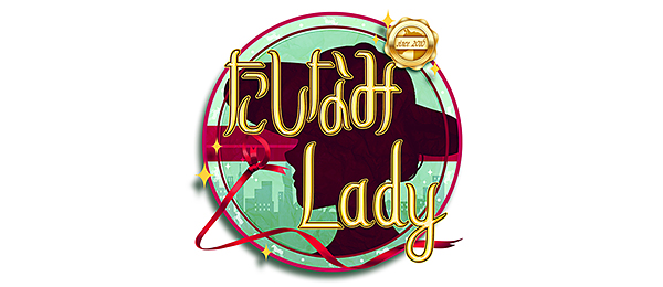 たしなみLady