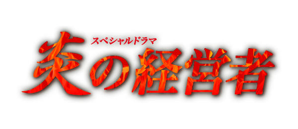 炎の経営者 - フジテレビ 炎の経営者