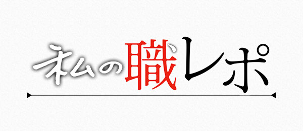 私の職レポ