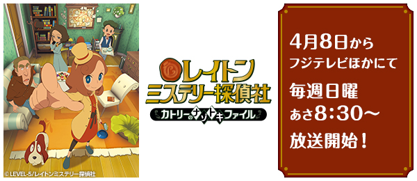 レイトン ミステリー探偵社 カトリーのナゾトキファイル フジテレビ