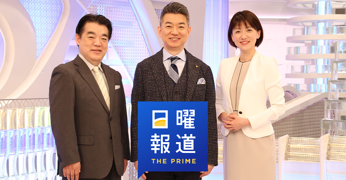 日曜報道 THE PRIME