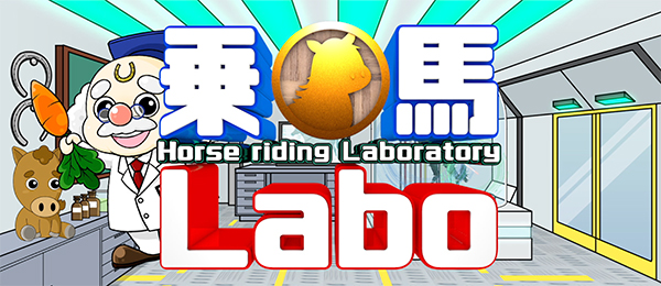 乗馬Labo