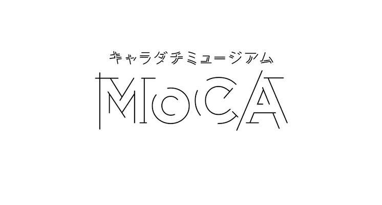 キャラダチミュージアム～MoCA～