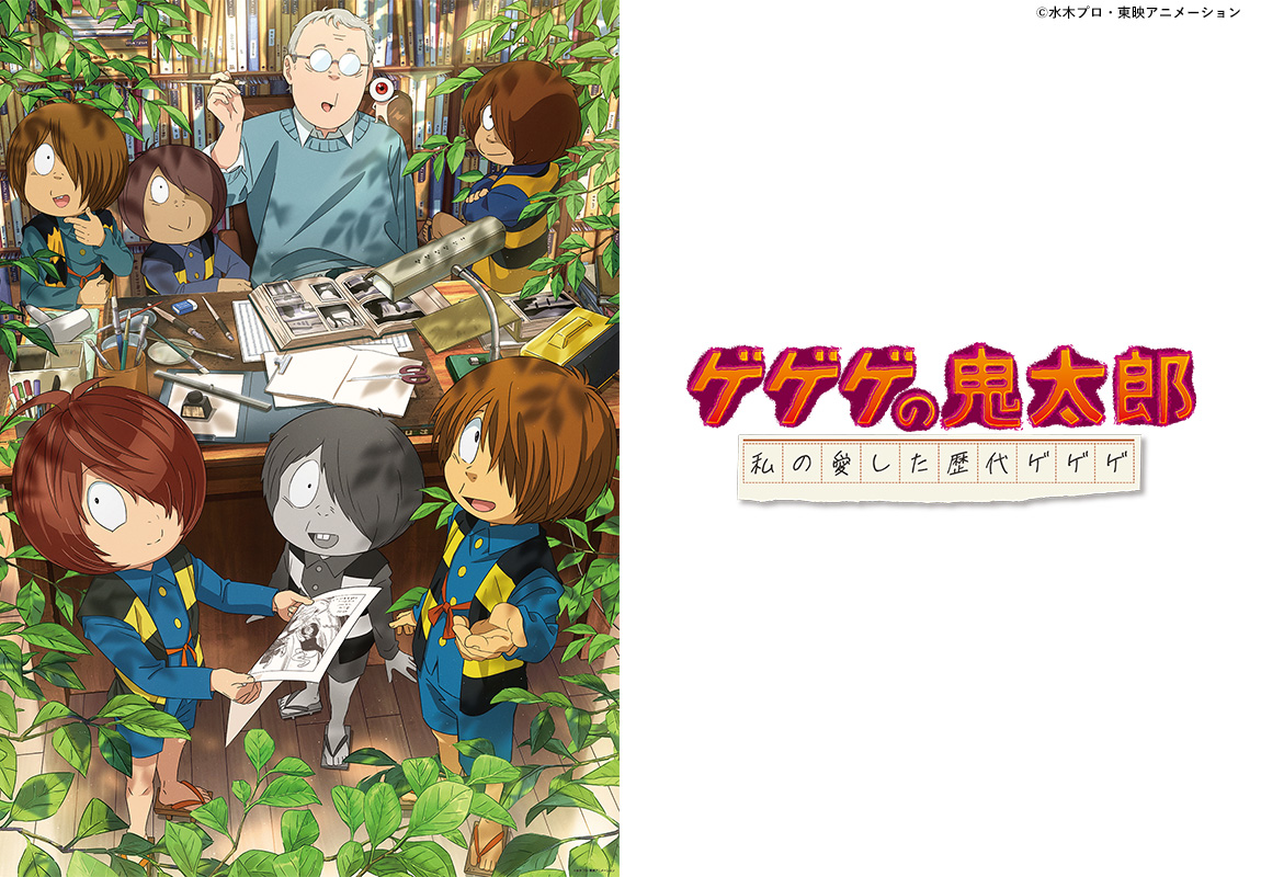 ゲゲゲの鬼太郎 私の愛した歴代ゲゲゲ
