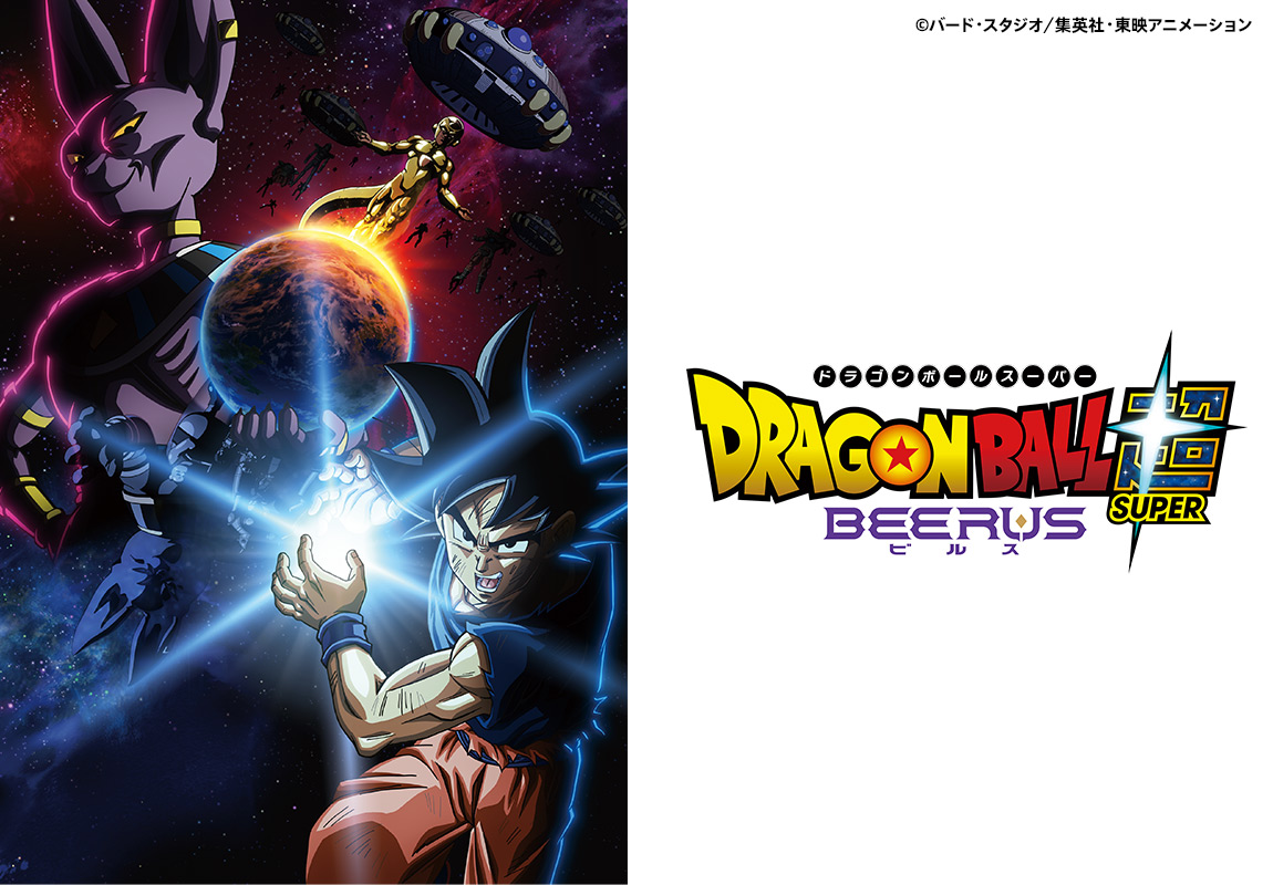 ドラゴンボール超 ビルス