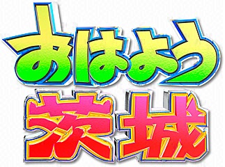 おはよう茨城