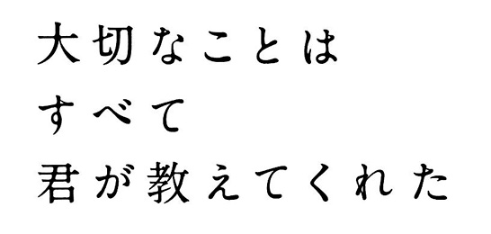 大切 な こと は すべて 君 が 教え て くれ た キャスト