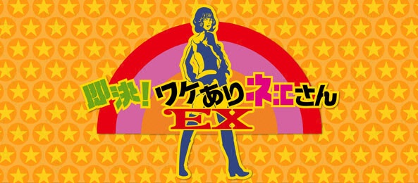 即決！ワケありネエさんEX