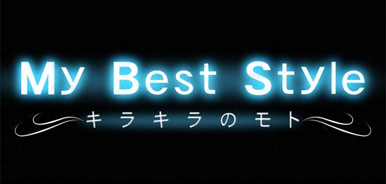 My Best Style～キラキラのモト～
