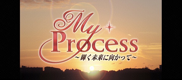 My Process ～輝く未来に向かって～