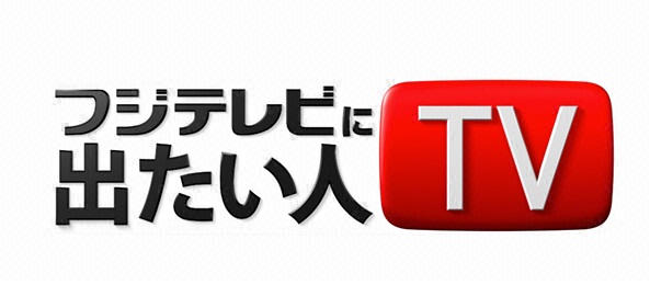 フジテレビに出たい人TV