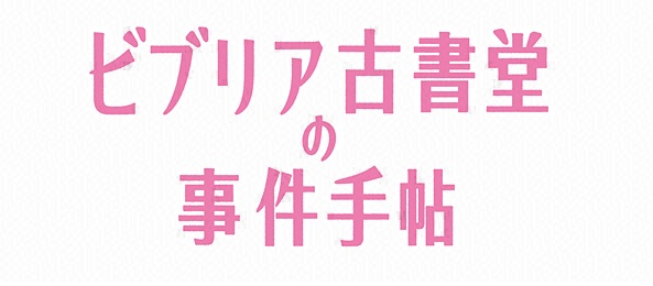 ビブリア古書堂の事件手帖 フジテレビ