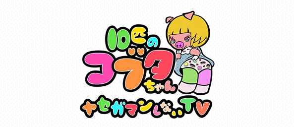 10匹のコブタちゃん
