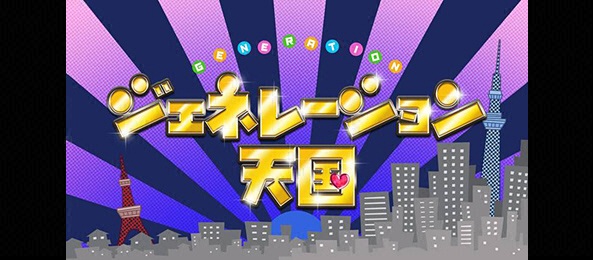 ジェネレーション天国 フジテレビ