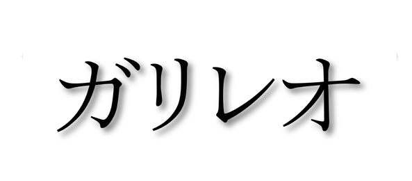 ガリレオ（2013年）