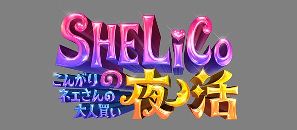 SHELiCoの夜活～こんがりネェさんの大人買い～