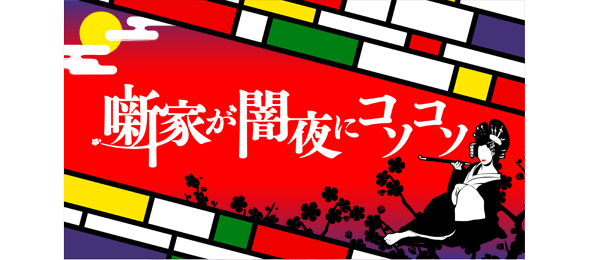 噺家が闇夜にコソコソ