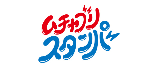 クリエイター創出ドキュメントムチャブリ！スタンパー