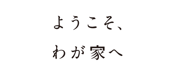 ようこそ、わが家へ