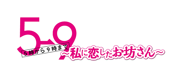 5 9 私に恋したお坊さん フジテレビ