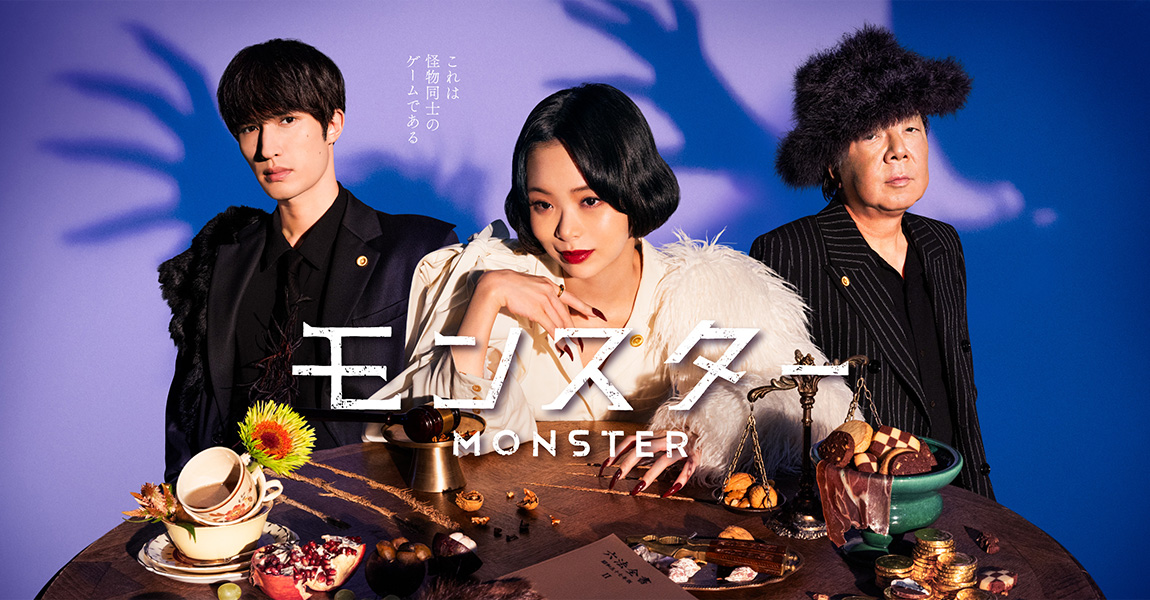 モンスター