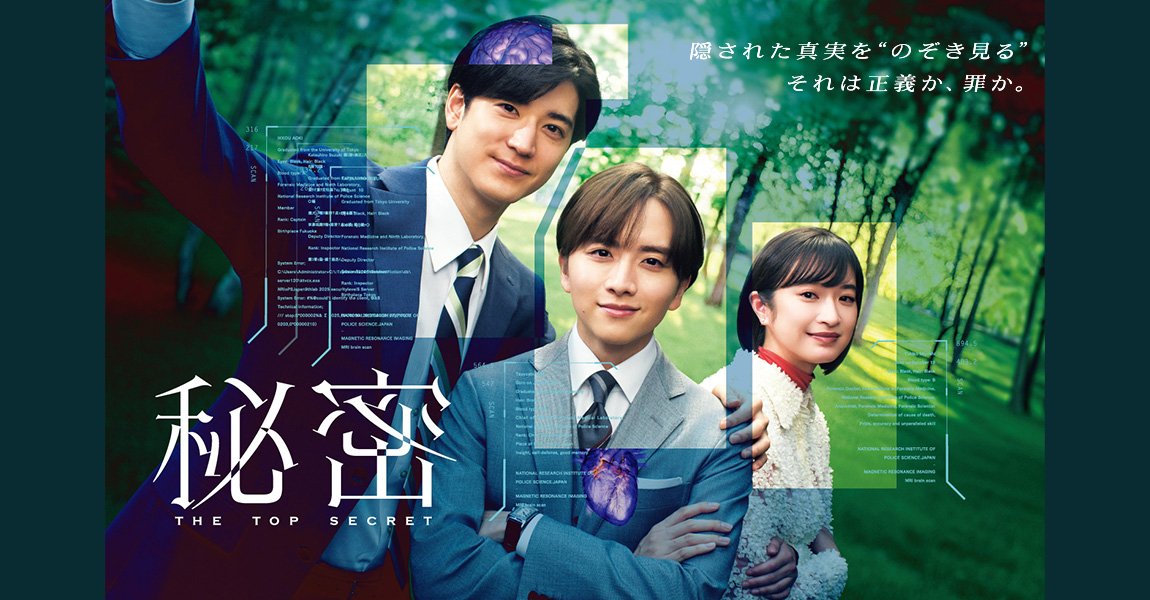 秘密～THE TOP SECRET～